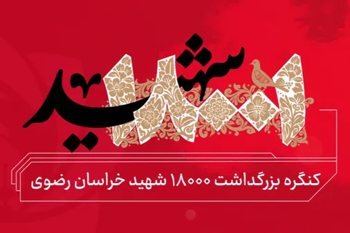 هجده هزار و یک، بزرگترین نمایش میدانی کشور