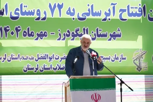 افتتاح پروژه آبرسانی ۱۳۲ ایستگاه؛ آب پایدار به ۷۲ روستای الیگودرز با ۳۵ میلیارد تومان سرمایه&zwnj;گذاری