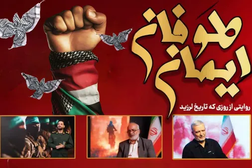 طوفان ایمان، روایتی از عملیات طوفان الاقصی