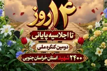 ۱۴ روز مانده تا اجلاسیه پایانی دومین کنگره ملی ۲۴۰۰ شهید استان خراسان جنوبی