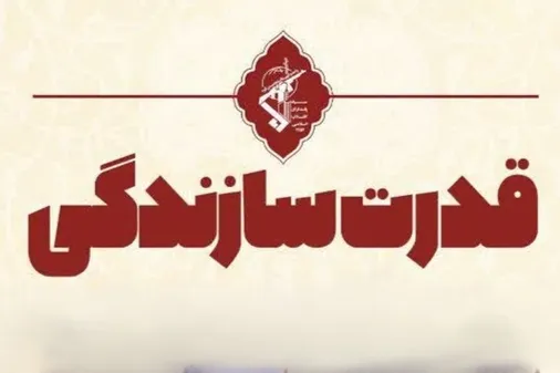 قدرت سازندگی