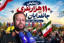 هرمزگان آماده برگزاری رزمایش ۱۱۰ هزار نفری «جان‌فدایان ایران» خواهد شد