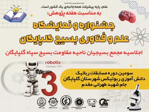 جشنواره و نمایشگاه علم و فناوری بسیج گلپایگان