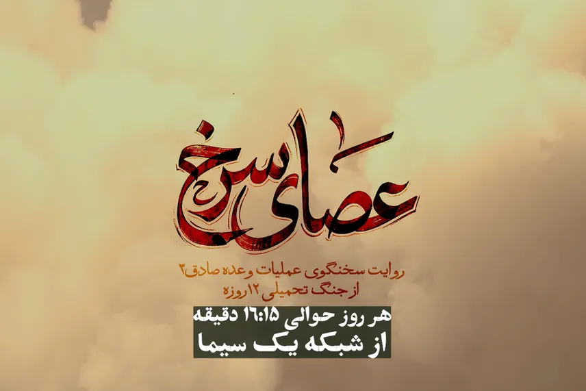 ویژه برنامه سپاه پاسداران انقلاب اسلامی با موضوع واکاوی عملیات وعده‌صادق۳
