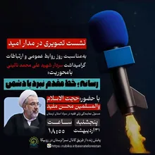 نشست تصویری در مدار امید