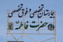 خدمت‌رسانی بی‌وقفه در بیمارستان حضرت فاطمه(س) کرمان