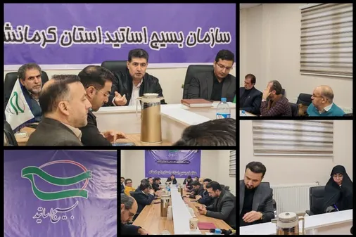 برگزاری نشست هم&zwnj;اندیشی، تبیینی و بصیرت&zwnj;افزایی بسیج اساتید کرمانشاه