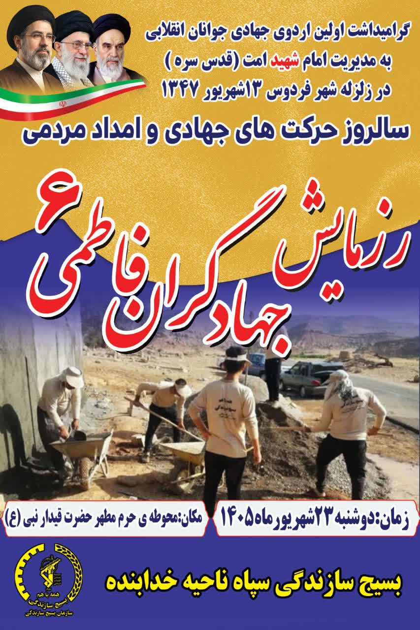 برگزاری رزمایش بزرگ جهادگران فاطمی۶