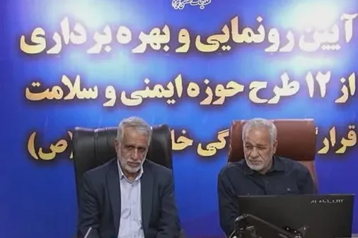 آیین رونمایی از ۱۲ طرح حوزه ایمنی و سلامت قرارگاه سازندگی خاتم&zwnj;الانبیاء(ص) برگزار شد