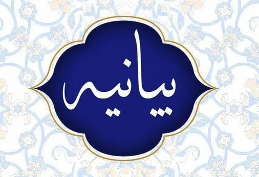 بیانیه سازمان بسیج اساتید دانشگاه های استان کرمانشاه