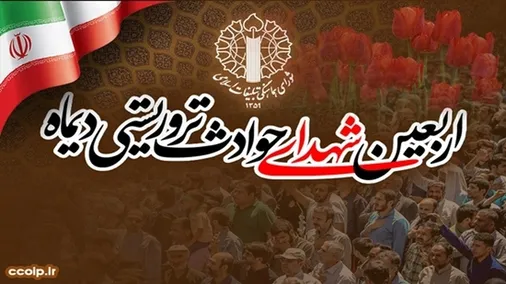 مراسم چهلم شهدا و جانباختگان فتنه امریکایی - صهیونیستی ۱۸ و ۱۹ دی