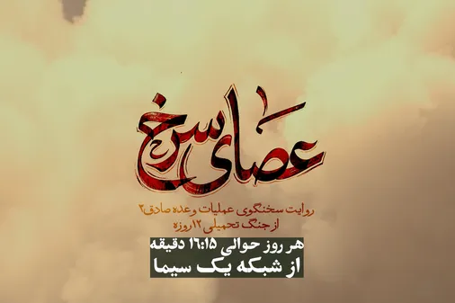 ویژه برنامه سپاه پاسداران انقلاب اسلامی با موضوع واکاوی عملیات وعده&zwnj;صادق۳