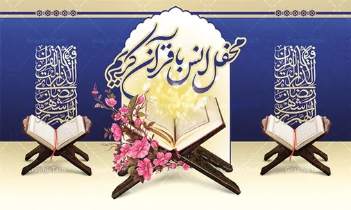 در مواقع فتنه ها بهترین پناه قرآن است