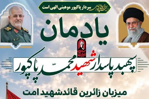 یادمان شهید پاکپور آماده میزبانی از زائران امام شهید در مسیر قم و تهران