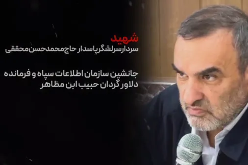 مراسم چهلمین روز شهادت جانشین سازمان اطلاعات سپاه برگزار می&zwnj;شود