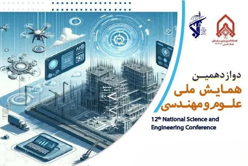 دوازدهمین همایش ملی علوم و مهندسی برگزار می&zwnj;شود