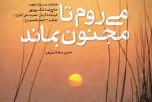 رونمایی از کتاب «می‌روم تا مجنون بماند»؛ روایتی از ایمان، خاک و فرماندهی