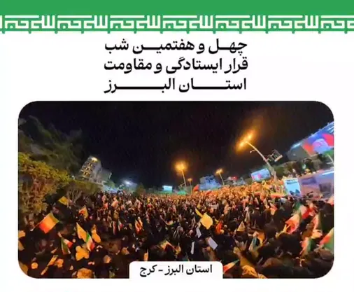 نمایی از حضور بی نظیر مردم شریف استان البرز در چهل&zwnj;وهفتمین شب قرار ایستادگی و مقاومت