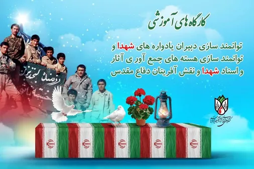 برگزاری کارگاه های آموزشی توانمند سازی دبیران یادواره های شهدای کهگیلویه و بویراحمد در شهرستان چرام