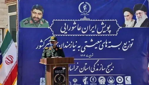 توزیع ۷ هزار بسته معیشتی و ۴۵ هزار بسته لوازم&zwnj;التحریر در پویش &laquo;ایران عاشورایی&raquo; خراسان شمالی