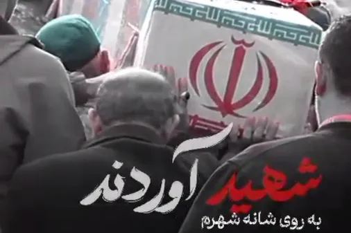 به روي شانه شهرم، شهید آوردند