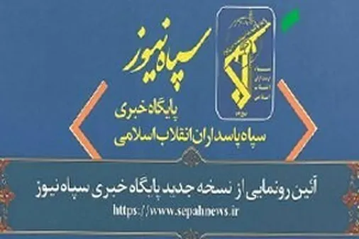 دهم مردادماه سالروز ولادت سردار وعده&zwnj;های صادق و ایام راه&zwnj;انداری پایگاه خبری سپاه&zwnj;نیوز