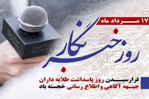 پیام نماینده ولی فقیه و رئیس شورای هماهنگی تبلیغات اسلامی به مناسبت ۱۷ مرداد، روز خبرنگار