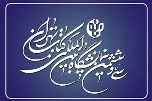 سی و ششمین نمایشگاه بین المللی کتاب تهران از قاب دوربین روابط عمومی سپاه