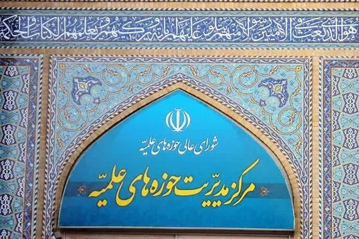 بیانیه شدیداللحن حوزه علمیه در پی اظهارات سخیف ترامپ