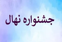 جشنواره نهال در نیمه دوم سال جاری برگزار می‌گردد