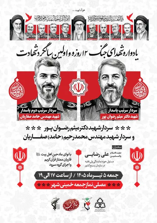 برگزاری یادواره شهدای جنگ ۱۲ روزه و سالگرد شهادت شهیدان &laquo;رضوان&zwnj;پور&raquo; و &laquo;صفاریان&raquo; در خمینی&zwnj;شهر