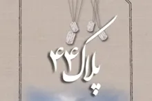 مسابقه پیامکی پلاک ۴۴ - قسمت اول