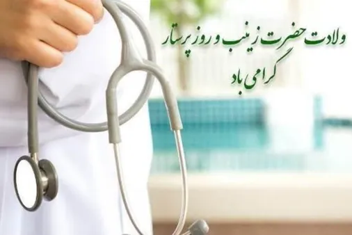پیام تبریک مسئول دفتر نمایندگی ولی&zwnj;فقیه در سپاه اصفهان به مناسبت سالروز میلاد حضرت زینب کبری (س) و روز پرستار