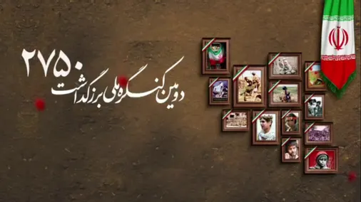 دومین کنگره ملی ۲۷۵۰ شهید استان چهارمحال و بختیاری