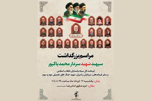 مراسم بزرگداشت سپهبد شهید محمد پاکپور در حرم امام رضا (ع)