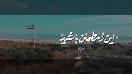 &laquo;این را مطمئن باشید&raquo;