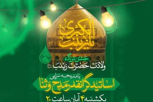 جشن بزرگ میلاد حضرت زینب (س) در زینبیه اعظم زنجان برگزار می&zwnj;شود