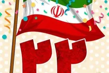 بیانیه بسیج اساتید جهاد دانشگاهی به مناسبت چهل‌وهفتمین سالگرد پیروزی شکوهمند انقلاب اسلامی ایران ۲۲ بهمن