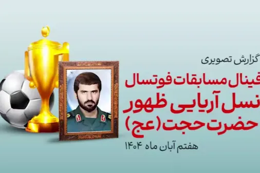 اختتامیه و فینال مسابقات جام نسل آریایی ظهور
