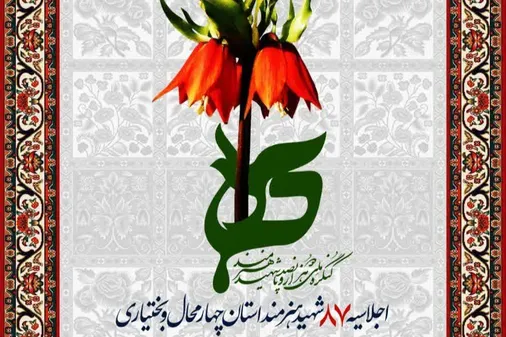 اجلاسیه ۸۷ شهید هنرمند استان چهارمحال وبختیاری