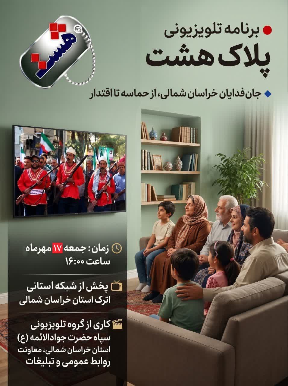 برنامه تلویزیونی پلاک هشت