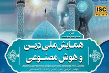 فراخوان نخستین همایش ملی «دین و هوش مصنوعی» توسط دانشگاه جامع امام حسین علیه‌السلام