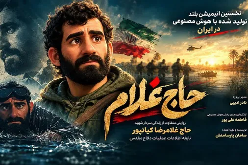 نخستین انیمیشن بلند تولید شده با هوش مصنوعی در ایران روی پرده سینما رفت