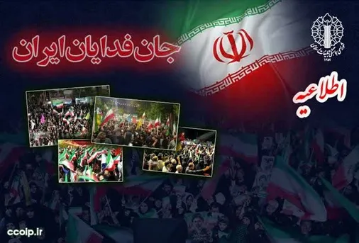 دعوت از مردم برای شرکت در رزمایش و اجتماع بزرگ مردمی &laquo;جان&zwnj;فدایان ایران&raquo;