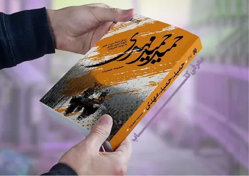 &laquo;حمید حمید، مهدی&raquo;، روایتگر مجاهدت&zwnj;های سردار بی&zwnj;نشان خیبر