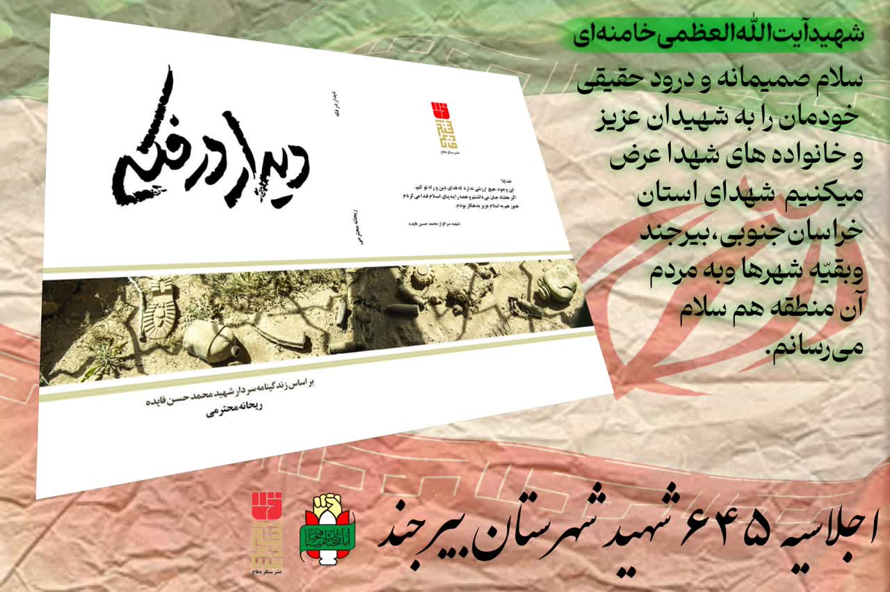 رونمایی از ۴ عنوان کتاب دفاع مقدس در اجلاسیه ۶۴۵ شهید بیرجند رونمایی از ۴ عنوان کتاب دفاع مقدس در اجلاسیه ۶۴۵ شهید بیرجند