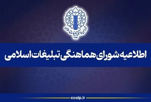 اطلاعیه شورای هماهنگی تبلیغات اسلامی به مناسبت &laquo;هفته افشای حقوق بشر آمریکایی&raquo; (ششم تا دوازدهم تیرماه)