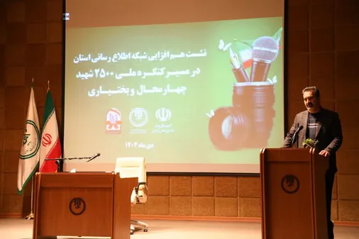 نشست هم افزایی شبکه اطلاع رسانی استان چهارمحال و بختیاری