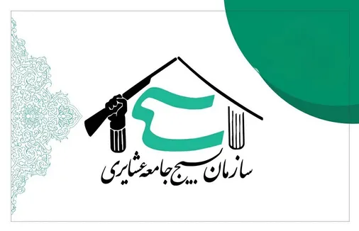 بیانیه سازمان بسیج جامعه عشایری استان کرمان به مناسبت ۱۳ آبان