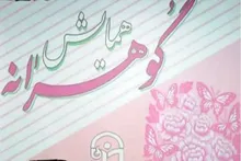 برگزاری همایش «گوهرانه» در کبودراهنگ